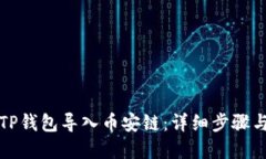 如何通过TP钱包导入币安链