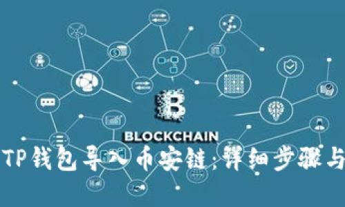 如何通过TP钱包导入币安链：详细步骤与实用指南