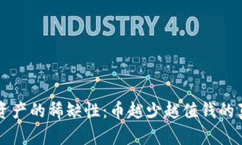 区块链资产的稀缺性：币越少越值钱的真相分析