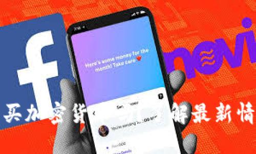 TP钱包还能购买加密货币吗？了解最新情况与投资价值