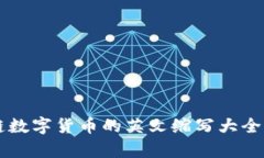 区块链数字货币的英文缩