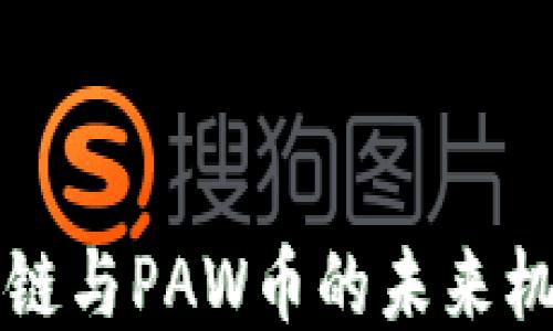 
深入探索区块链与PAW币的未来机遇与用户收益