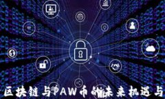 深入探索区块链与PAW币的