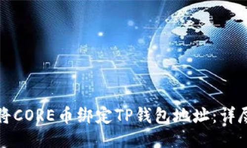 如何将CORE币绑定TP钱包地址：详尽指南