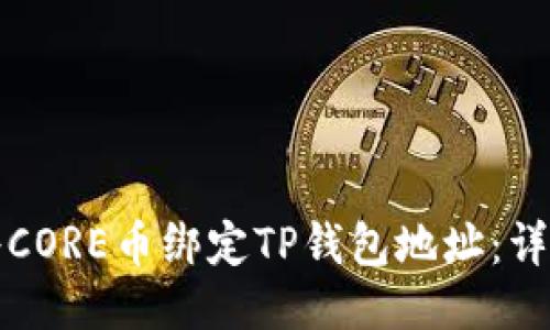 如何将CORE币绑定TP钱包地址：详尽指南