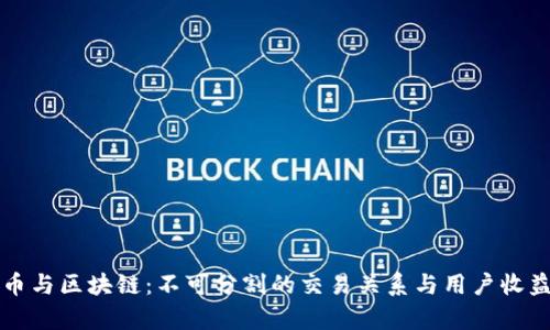 比特币与区块链：不可分割的交易关系与用户收益分析