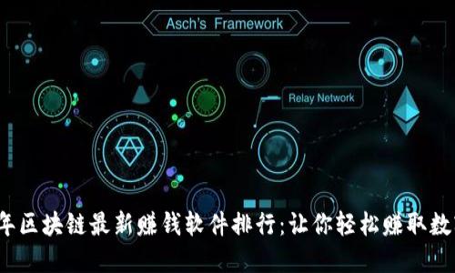 2023年区块链最新赚钱软件排行：让你轻松赚取数字资产