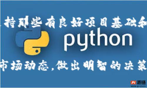 TP钱包是一款广受欢迎的数字货币钱包，尤其在以太坊和其他区块链资产的管理上，具有很高的便利性与安全性。质押在区块链领域，尤其是在以太坊2.0和其他POS（Proof of Stake）相关的项目中，指的是将一定数量的加密货币锁定在一个特定的钱包中，以支持网络的安全性和交易的验证。在TP钱包中进行质押，不仅是对项目的支持，也能为用户带来一定的收益。

TP钱包质押的基本概念
简单来说，TP钱包质押是一种投资行为，用户将持有的加密货币（如以太坊）存入钱包并选择参与质押。质押的过程通常允许用户获得网络产生的新币作为奖励，这种奖励可以是利息或者新发行的代币。质押本质上是用户对区块链网络的一种“投资”，通过这种方式，用户可以获得一定的收益，同时也能帮助提高网络的安全性和稳定性。

用户在TP钱包质押的具体流程
首先，用户需要下载并安装TP钱包。在安装完成后，创建一个新的钱包或导入已有的钱包。在钱包中，用户可以查看自己所持有的各种加密货币资产。如果用户选择的代币支持质押（如ETH），用户可以在TP钱包的相关界面找到“质押”选项。

用户需要选择质押的币种、质押的数量以及质押的期限。不同的币种和网络可能会有不同的质押规则，用户需提前了解。在确认所有信息无误后，用户提交质押请求，系统会将用户的资产锁定，并开始计算质押收益。

质押的收益及风险
质押的收益通常与市场需求、网络状态和参与者数量相关。以以太坊质押为例，用户每年能够得到一定比例的ETH作为奖励，具体比例会根据网络的状态动态调整。虽然质押部分资产能够带来收益，但用户也需要考虑相关的风险。比如，若网络发生技术故障，用户有可能面临损失。同时，质押锁定的资产在质押期间是不能再进行交易或转移的，这也是一个潜在的风险。

TP钱包质押的优势
选择在TP钱包进行质押，用户可以享受一些独特的优势。首先，TP钱包在安全性和用户体验方面表现优异，用户资产得到了很好的保障。此外，TP钱包的界面友好，用户可以方便地进行质押操作，让复杂的流程变得简单明了。更重要的是，通过TP钱包进行质押，用户能够积极参与到网络生态中，支持项目的发展，而不仅仅是被动持币。

个人经验分享
作为一个深度参与区块链的用户，我在TP钱包质押的过程中也有一些小小的经验分享。首先，了解市场动态是关键。在选择质押之前，我会先关注相关币种的最新动态、网络性能和市场走势。这可以帮助我判断是否值得质押，选择合适的时机。

其次，不同币种的质押回报不同，有的项目因其市场需求下降，质押收益也会相对减少。因此，在我的质押选择中，我会更注重项目的长期前景，不仅仅看重短期回报。相反，支持那些有良好项目基础和团队的币种，尽管回报可能较低，但长期看有更大的潜力。

总结
总体来看，TP钱包的质押功能为用户提供了一个新的投资途径，用户可以通过质押支持区块链生态的同时也能赚取收益。然而，用户也需谨慎投资，了解可能面临的风险和市场动态，做出明智的决策。通过质押，用户不仅可以参与到数字货币的革命中，还能够为自己的投资增值，真是一举多得的良好选择。