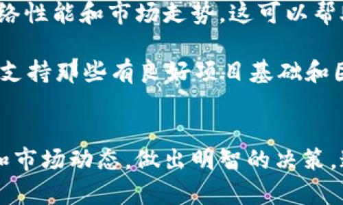 TP钱包是一款广受欢迎的数字货币钱包，尤其在以太坊和其他区块链资产的管理上，具有很高的便利性与安全性。质押在区块链领域，尤其是在以太坊2.0和其他POS（Proof of Stake）相关的项目中，指的是将一定数量的加密货币锁定在一个特定的钱包中，以支持网络的安全性和交易的验证。在TP钱包中进行质押，不仅是对项目的支持，也能为用户带来一定的收益。

TP钱包质押的基本概念
简单来说，TP钱包质押是一种投资行为，用户将持有的加密货币（如以太坊）存入钱包并选择参与质押。质押的过程通常允许用户获得网络产生的新币作为奖励，这种奖励可以是利息或者新发行的代币。质押本质上是用户对区块链网络的一种“投资”，通过这种方式，用户可以获得一定的收益，同时也能帮助提高网络的安全性和稳定性。

用户在TP钱包质押的具体流程
首先，用户需要下载并安装TP钱包。在安装完成后，创建一个新的钱包或导入已有的钱包。在钱包中，用户可以查看自己所持有的各种加密货币资产。如果用户选择的代币支持质押（如ETH），用户可以在TP钱包的相关界面找到“质押”选项。

用户需要选择质押的币种、质押的数量以及质押的期限。不同的币种和网络可能会有不同的质押规则，用户需提前了解。在确认所有信息无误后，用户提交质押请求，系统会将用户的资产锁定，并开始计算质押收益。

质押的收益及风险
质押的收益通常与市场需求、网络状态和参与者数量相关。以以太坊质押为例，用户每年能够得到一定比例的ETH作为奖励，具体比例会根据网络的状态动态调整。虽然质押部分资产能够带来收益，但用户也需要考虑相关的风险。比如，若网络发生技术故障，用户有可能面临损失。同时，质押锁定的资产在质押期间是不能再进行交易或转移的，这也是一个潜在的风险。

TP钱包质押的优势
选择在TP钱包进行质押，用户可以享受一些独特的优势。首先，TP钱包在安全性和用户体验方面表现优异，用户资产得到了很好的保障。此外，TP钱包的界面友好，用户可以方便地进行质押操作，让复杂的流程变得简单明了。更重要的是，通过TP钱包进行质押，用户能够积极参与到网络生态中，支持项目的发展，而不仅仅是被动持币。

个人经验分享
作为一个深度参与区块链的用户，我在TP钱包质押的过程中也有一些小小的经验分享。首先，了解市场动态是关键。在选择质押之前，我会先关注相关币种的最新动态、网络性能和市场走势。这可以帮助我判断是否值得质押，选择合适的时机。

其次，不同币种的质押回报不同，有的项目因其市场需求下降，质押收益也会相对减少。因此，在我的质押选择中，我会更注重项目的长期前景，不仅仅看重短期回报。相反，支持那些有良好项目基础和团队的币种，尽管回报可能较低，但长期看有更大的潜力。

总结
总体来看，TP钱包的质押功能为用户提供了一个新的投资途径，用户可以通过质押支持区块链生态的同时也能赚取收益。然而，用户也需谨慎投资，了解可能面临的风险和市场动态，做出明智的决策。通过质押，用户不仅可以参与到数字货币的革命中，还能够为自己的投资增值，真是一举多得的良好选择。