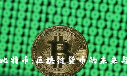 深入探讨比特币：区块链货币的未来与用户价值
