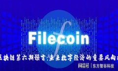 区块链第六期预言：未来