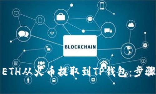 如何轻松将ETH从火币提取到TP钱包：步骤与技巧解析