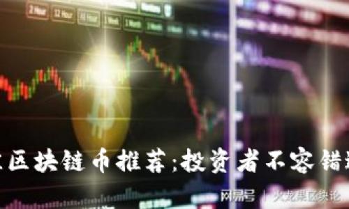 2023年最佳区块链币推荐：投资者不容错过的3大选项