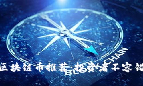 2023年最佳区块链币推荐：投资者不容错过的3大选项