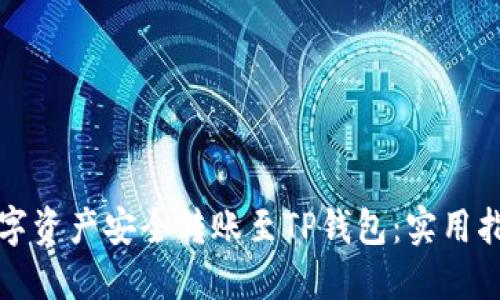 如何将数字资产安全转账至TP钱包：实用指南和技巧