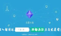 深入解析达摩币区块链：