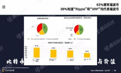 比特币与区块链：理解背后的技术与价值