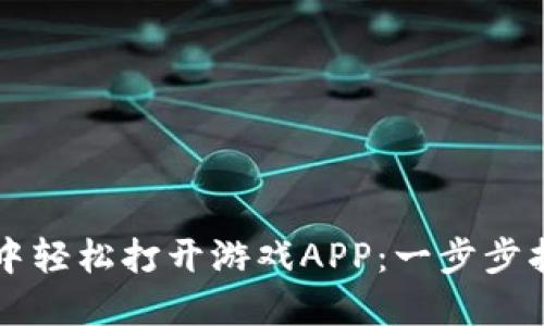 如何在TP钱包中轻松打开游戏APP：一步步指导与技巧分享