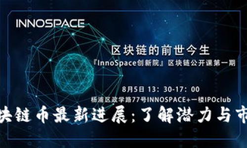 aaa区块链币最新进展：了解潜力与市场动向