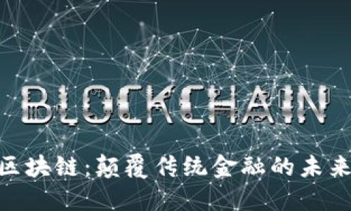 CXC无币区块链：颠覆传统金融的未来解决方案