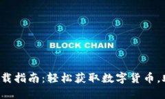 哈雷币区块链APP下载指南