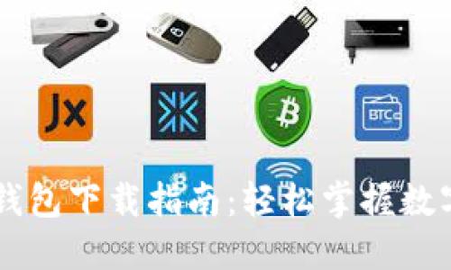 币安网TP钱包下载指南：轻松掌握数字资产管理