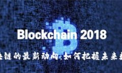 探索蚂蚁区块链的最新动