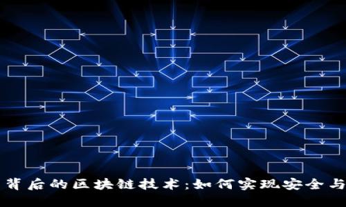 揭开虚拟币背后的区块链技术：如何实现安全与透明的交易