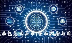 TP钱包面包怎么买币：全面