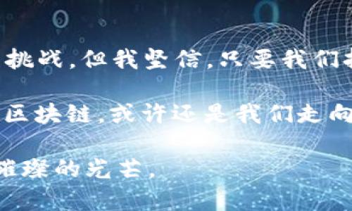   2023年国内区块链发展趋势与行业动态分析 / 

 guanjianci 区块链,国内动态,行业趋势,技术发展,市场分析 /guanjianci 

引言
区块链技术作为一种革命性的创新，近年来在国内外受到了广泛的关注。它不仅仅是一种加密货币背后的技术，更是推动诸多行业变革的重要推动力。从金融、物流到医疗等多个领域，区块链的应用正在不断深化。本文将从最新动态、行业趋势和市场分析三个方面深入解析2023年国内区块链的发展现状。

区块链技术的最新动态
在国内，2023年区块链技术的发展依旧迅猛。根据最近的报道，国家相关部门对区块链技术的监管体系逐步完善。比如，互联网金融风险专项整治工作正在全面推进，这表明监管机构对于区块链相关的金融活动高度重视。同时，不少地方政府也在积极推出区块链应用试点项目，以推动地方经济的数字化转型。

在技术层面，越来越多的企业开始探索采用公有链和私有链的结合，以便于更好地实施数据共享与协作。比如，某大型电商企业最近公开了其区块链供应链管理系统，通过该系统，企业可以实现实时追踪商品流通情况，大幅提升了效率并降低了成本。这一案例不仅给行业带来了启示，也反映了区块链在提升透明度和信任度方面的潜力。

行业趋势：从投机到应用
过去几年中，区块链更多地被视为一种投机工具，特别是在加密货币大热的情况下。然而，2023年，随着技术的进一步成熟和应用案例的增多，区块链正逐渐走向实际应用。根据相关研究，预计到2025年，国内区块链市场规模将达到300亿元RMB。这一数字不仅反映了市场对区块链的认可，也意味着各行业正在加速探索其具体应用。

例如，在金融行业，许多银行开始积极拥抱区块链技术，通过“区块链 ”模式进行产品创新。一些银行推出的跨境支付解决方案，利用区块链技术大幅度降低了交易时间与成本，同时提高了交易的安全性。这使得许多企业在进行国际贸易时，能够更为便捷和高效。

技术发展的瓶颈与解决方案
尽管区块链技术展现出巨大潜力，但在实际操作中，仍面临诸多技术瓶颈。尤其是在可伸缩性与能源消耗上，如何在保持去中心化的前提下，实现高效处理，成为业内持续探讨的话题。

许多技术专家正致力于寻找可行的解决方案。以以太坊为例，正在向以太坊2.0转型，采取分片技术及权益证明机制，以期解决目前面临的性能瓶颈。数据显示，成功转型后，以太坊网络的交易处理能力将提高十倍以上，为各种去中心化应用提供更好的支持。

区块链的应用案例分析
在深入探讨区块链技术的应用时，我们不得不提的一个成功案例是某大规模互联网金融公司引入的区块链技术。在该公司推出的“区块链信贷”产品中，利用智能合约技术，贷款申请的审核及发放过程都实现了自动化。这不仅提高了业务处理的效率，还有效降低了潜在的信用风险。

用户的反馈也显示，借助于区块链技术，整个信贷申请过程更加透明，客户能够随时跟踪请求的进展情况。这种信任感不仅提升了用户体验，也在一定程度上降低了人工审核的误差率。

政策与监管环境分析
近年来，国家对区块链的支持政策不断出台，同时也对其监管力量逐步强化。2023年，金融科技创新监管试点进入更深入的阶段。监管政策的调整，旨在为区块链行业的健康发展营造更为良好的营商环境。

以海南自由贸易港的相关政策为例，当地政府积极推动区块链服务发展，通过出台优惠政策和扶持资金，吸引了大量区块链技术公司入驻。这一举措不仅带动了区域经济的发展，还为全国范围内的区块链技术应用提供了探索的样板。

改变未来的可能性
从长远来看，区块链技术的普及将对社会经济结构产生深远影响。通过构建开放、透明的网络环境，区块链将有可能通过去中心化的方式重新定义商业合作关系，使得信任在各方之间得以有效传递。

尤其是在商业信用体系构建方面，通过区块链将真实的交易记录透明化，降低了信息不对称造成的信任危机，进而推动了各行业的良性竞争。无论是传统行业还是新兴企业，都能够借助区块链技术，创新业务模式，提高市场竞争力。

个人总结与展望
作为一名区块链爱好者，我认为，2023年无疑是区块链技术加速发展的关键年。无论从技术进步还是应用落地，都在不断推动行业向前发展。尽管面临诸多挑战，但我坚信，只要我们持续保持对技术的热情与探索，最终这项举措将为社会带来更为丰厚的回报。

未来，我们有理由相信，区块链将不仅仅停留于金融领域，而是深度融入我们的日常生活，比如数字身份认证、智能合约等。以更为全面的视角去看待和利用区块链，或许还是我们走向未来的最佳路径。

综上所述，区块链的前景广阔，但严峻的市场环境和政策监管也让我们一次次警醒。相信只要各界共同努力、积极探索，区块链将在不久的未来闪耀出更为璀璨的光芒。