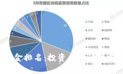 2023年区块链币基金排名：投资者必读的前沿分析与收益潜力