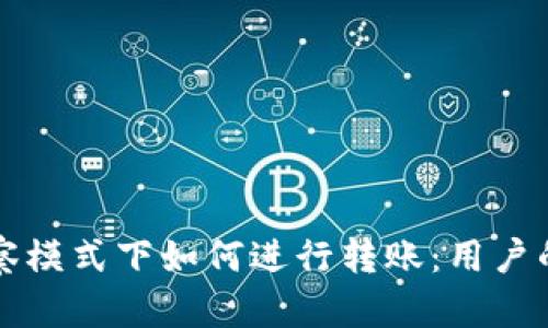 TP钱包观察模式下如何进行转账：用户的全面指南