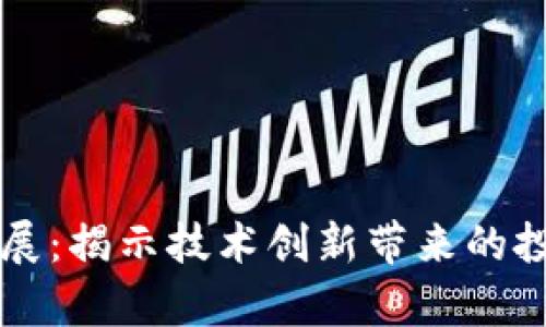 区块链行业最新发展：揭示技术创新带来的投资机会与市场前景