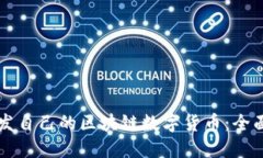 如何利用Java开发自己的区