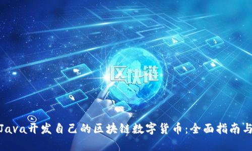 如何利用Java开发自己的区块链数字货币：全面指南与实践经验