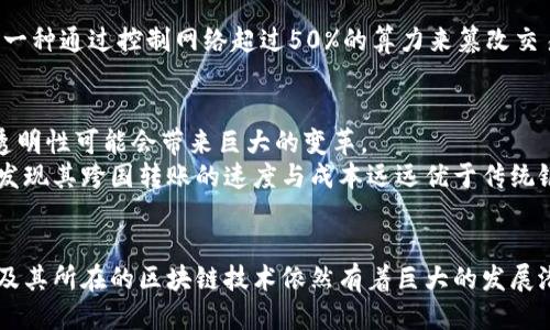 比特币用的什么区块链

比特币, 区块链, 加密货币, P2P网络, 去中心化/guanjianci

引言：比特币与区块链的关系
比特币，这一加密货币的先驱，背后的技术可追溯到2008年。当中本聪在他的白皮书中首次提出了比特币时，他实际上是在介绍一种新型的去中心化数字货币。比特币的成功离不开其核心技术——区块链。简单来说，区块链是一种分布式账本技术，它记录了所有的交易信息，保证了数据的安全性和不可篡改性。

比特币的区块链结构
比特币区块链可以理解为一个链式数据结构，其中的每个“区块”包含了一定数量的交易记录。每个区块通过哈希算法与前一个区块连接，这形成了一条不可更改的链。这样的设计使得一旦信息被记录在区块链上，就无法轻易被更改或删除。这一特性对于比特币至关重要，因为它确保了交易的透明性与安全性。

去中心化：区块链的核心优势
比特币的区块链是去中心化的，意味着没有单一的控制者或中介机构。每个参与者（节点）都可以访问整个链，并且有权参与新的交易验证过程。这种去中心化的特性使得比特币能够在全球范围内开展交易，而不受政府或金融机构的干预。

比特币区块链的启动与发展
比特币于2009年正式发布，当时运行的第一个区块被称为“创世区块”。创世区块由中本聪挖掘，并且包含了一个引用《泰晤士报》的消息，表示金融危机让传统银行体系的局限性暴露无遗。这在很大程度上奠定了比特币作为替代金融体系的基础。
随着时间的推移，比特币区块链不断发展，交易数量稳步上升，新的功能也在不断被加入。比特币网络中的每个节点都有助于验证交易，保持网络的安全性和稳定性，从而实现了去中心化的理想。

比特币与其他区块链的比较
比特币的区块链与许多其他区块链有显著的区别。例如，以太坊作为一个智能合约平台，不仅可以处理交易，还允许开发人员在其上构建各种去中心化应用程序（DApps）。而比特币专注于作为一种支付手段，它的主要目标是提供一个安全、去中心化的数字货币。比特币的区块链交易速度相对较慢，而以太坊则可以更快地处理交易，但这也涉及到其安全性和去中心化的权衡。

比特币区块链的安全性与挑战
在分析比特币的区块链时，安全性是一个无法忽略的话题。比特币使用了强大的加密技术来保证交易的安全性。然而，区块链和比特币仍面临一些挑战。比如，51%的攻击就是一种通过控制网络超过50%的算力来篡改交易的攻击方式。尽管实际发生的几率很小，但这对比特币的安全性提出了质疑。此外，随着挖矿难度的增加，参与者的计算能力通常会受到限制，使得个体投资者面临压力。

比特币的未来与区块链技术的应用前景
比特币的未来将如何发展，目前仍然充满不确定性。然而，区块链技术已经延伸到许多不同的领域，包括物联网、供应链管理和数字身份等。在这些领域，区块链的去中心化和透明性可能会带来巨大的变革。
在个人的使用体验中，比特币让我感受到了一种全新的金融自由，尽管它的波动性极大，但其背后的区块链技术让我对未来充满希望。我曾经尝试使用比特币进行小额交易，发现其跨国转账的速度与成本远远优于传统银行。随着人们对区块链技术的认知提升，相信会有更多的创新应用诞生。

总结：比特币区块链的价值所在
总之，比特币所用的区块链是一个复杂而又高效的系统，它的去中心化特性和不可篡改性为数字货币的使用提供了保障。虽然面临着挑战，如安全性和可扩展性，但比特币以及其所在的区块链技术依然有着巨大的发展潜力。作为普通用户，了解区块链及比特币的基本原理，不仅有助于更好地进行投资决策，也让我们在这个数字化快速发展的时代，能够更好地把握机会，享受技术带来的便利。