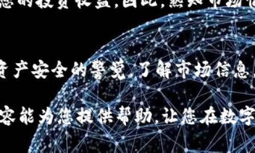 怎么添加USDT到TP钱包：详细步骤与注意事项

USDT, TP钱包, 加币步骤, 加密货币, 钱包管理/guanjianci

什么是TP钱包？
TP钱包是一种流行的数字货币钱包，它支持多种加密货币的存储和管理，包括USDT（泰达币）。在这个快速发展的数字货币市场中，选择一个安全、可靠的钱包是至关重要的，而TP钱包凭借其用户友好界面和强大的安全机制，赢得了众多用户的青睐。

为什么选择USDT？
USDT是一种稳定币，旨在与美元保持1:1的价值关系。由于其稳定性，USDT成为了加密货币市场中广泛使用的交易媒介。因此，将USDT添加到TP钱包中，能够帮助用户在波动的市场中进行更稳定的交易和管理资产。

步骤一：下载并安装TP钱包
首先，您需要在您的手机或计算机上下载TP钱包应用。您可以在App Store或Google Play搜索“TP钱包”，找到并下载安装。安装完成后，打开应用并创建一个账户，建议您设置强密码并进行账户备份，确保您的资产安全。

步骤二：获取您的USDT钱包地址
在TP钱包中，您需要生成一个USDT钱包地址。这通常在钱包首页的“资产”或“接收”菜单中可以找到。点击后，系统会显示您的USDT地址和二维码。您可以将此地址分享给其他人，接收USDT时，请确保信息的正确性，以免造成资产损失。

步骤三：将USDT转入TP钱包
接收的方式有多种，可以从其他钱包或交易所转入。确保在转账时输入正确的USDT地址。如果您是从交易所转入，需要先在交易所进行USDT的去中心化或法币转换，然后将其提现到您TP钱包的地址。

转账过程中要注意的事项
在进行USDT转账时，务必核对钱包地址，确保没有任何输入错误。如果不小心将USDT发送到错误的地址，资产将很难找回。此外，转账时也要了解相应的手续费，以防在转账过程中造成不必要的损失。

如何查看USDT到账情况
完成转账后，您可以在TP钱包的资产页面查看您的USDT余额。一旦转账确认，余额将自动更新。此外，您也可以通过区块链浏览器查询交易的状态和细节。

数字资产的安全管理
在进行虚拟货币投资和管理时，安全始终是首要考虑的问题。为确保资产安全，建议定期更换钱包密码，不要与陌生人分享钱包信息，并使用2FA（双重认证）功能来增强账户的安全性。同时，也可以在TP钱包中查看收支记录，方便您管理所有的交易行为。

关于手续费的进一步探讨
USDT的转账手续费会因网络状态和钱包类型而异。使用TP钱包时，您可能会碰到不同的转账费用，这些费用可能会在一定程度上影响您的投资收益。因此，熟知市场情况和交易费率是一项重要的投资技能，帮助您在长远的数字货币投资中理智决策。

总结与个人见解
将USDT添加到TP钱包是一个相对简单的操作，通过以上步骤，您能够方便地管理自己的数字货币。不过，在整个过程中，要时刻保持对资产安全的警觉，了解市场信息，才能更好地进行投资。每个人的交易风格和风险承受能力不同，因此在选择使用钱包和进行交易时，要根据自身情况做出合适的决策。

为了最大限度地利用您的数字资产，建议持续学习和关注行业动态，参与社区交流，以提升您的投资技巧和市场洞察力。希望以上的内容能为您提供帮助，让您在数字货币的世界中游刃有余，获得更好的投资收益。