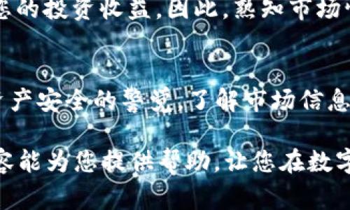 怎么添加USDT到TP钱包：详细步骤与注意事项

USDT, TP钱包, 加币步骤, 加密货币, 钱包管理/guanjianci

什么是TP钱包？
TP钱包是一种流行的数字货币钱包，它支持多种加密货币的存储和管理，包括USDT（泰达币）。在这个快速发展的数字货币市场中，选择一个安全、可靠的钱包是至关重要的，而TP钱包凭借其用户友好界面和强大的安全机制，赢得了众多用户的青睐。

为什么选择USDT？
USDT是一种稳定币，旨在与美元保持1:1的价值关系。由于其稳定性，USDT成为了加密货币市场中广泛使用的交易媒介。因此，将USDT添加到TP钱包中，能够帮助用户在波动的市场中进行更稳定的交易和管理资产。

步骤一：下载并安装TP钱包
首先，您需要在您的手机或计算机上下载TP钱包应用。您可以在App Store或Google Play搜索“TP钱包”，找到并下载安装。安装完成后，打开应用并创建一个账户，建议您设置强密码并进行账户备份，确保您的资产安全。

步骤二：获取您的USDT钱包地址
在TP钱包中，您需要生成一个USDT钱包地址。这通常在钱包首页的“资产”或“接收”菜单中可以找到。点击后，系统会显示您的USDT地址和二维码。您可以将此地址分享给其他人，接收USDT时，请确保信息的正确性，以免造成资产损失。

步骤三：将USDT转入TP钱包
接收的方式有多种，可以从其他钱包或交易所转入。确保在转账时输入正确的USDT地址。如果您是从交易所转入，需要先在交易所进行USDT的去中心化或法币转换，然后将其提现到您TP钱包的地址。

转账过程中要注意的事项
在进行USDT转账时，务必核对钱包地址，确保没有任何输入错误。如果不小心将USDT发送到错误的地址，资产将很难找回。此外，转账时也要了解相应的手续费，以防在转账过程中造成不必要的损失。

如何查看USDT到账情况
完成转账后，您可以在TP钱包的资产页面查看您的USDT余额。一旦转账确认，余额将自动更新。此外，您也可以通过区块链浏览器查询交易的状态和细节。

数字资产的安全管理
在进行虚拟货币投资和管理时，安全始终是首要考虑的问题。为确保资产安全，建议定期更换钱包密码，不要与陌生人分享钱包信息，并使用2FA（双重认证）功能来增强账户的安全性。同时，也可以在TP钱包中查看收支记录，方便您管理所有的交易行为。

关于手续费的进一步探讨
USDT的转账手续费会因网络状态和钱包类型而异。使用TP钱包时，您可能会碰到不同的转账费用，这些费用可能会在一定程度上影响您的投资收益。因此，熟知市场情况和交易费率是一项重要的投资技能，帮助您在长远的数字货币投资中理智决策。

总结与个人见解
将USDT添加到TP钱包是一个相对简单的操作，通过以上步骤，您能够方便地管理自己的数字货币。不过，在整个过程中，要时刻保持对资产安全的警觉，了解市场信息，才能更好地进行投资。每个人的交易风格和风险承受能力不同，因此在选择使用钱包和进行交易时，要根据自身情况做出合适的决策。

为了最大限度地利用您的数字资产，建议持续学习和关注行业动态，参与社区交流，以提升您的投资技巧和市场洞察力。希望以上的内容能为您提供帮助，让您在数字货币的世界中游刃有余，获得更好的投资收益。