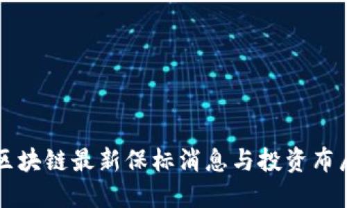 中国区块链最新保标消息与投资布局指南