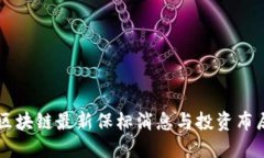 中国区块链最新保标消息