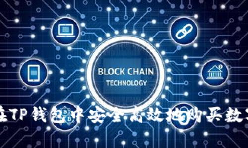 如何在TP钱包中安全高效地购买数字资产