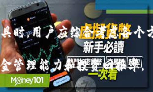 t p钱包闪兑是否需要旷工费？全面解读与用户收益分析/t p钱包闪兑要旷工费吗？全面解读与用户收益分析

TP钱包,闪兑,旷工费,数字货币,交易费用/guanjianci

引言
随着区块链技术的迅速发展，数字货币市场也迎来了蓬勃的增长，理财方式的多样化让更多人投身其中。在这一过程中，TP钱包作为一种便捷的数字资产管理工具，逐渐受到用户的青睐。大家在使用TP钱包进行闪兑时，常常会关心一个问题：闪兑是否需要旷工费？在本文中，我们将深入探讨这个话题，并进一步分析其对用户的潜在价值和收益。

什么是TP钱包？
TP钱包是一个旨在为用户提供安全、便捷的数字货币储存和交易平台。它支持多种主流数字货币，提供用户友好的界面和多样化的功能。用户不仅可以在TP钱包中进行资产存储，还可以直接在钱包内进行交易、闪兑等操作。TP钱包的出现，极大地方便了广大数字货币爱好者，使得他们能够更轻松地管理和交易资产。

闪兑的概念与功能
闪兑是数字货币交易中的一种快捷交易方式，允许用户之间以较低的时间成本完成资产的互换。在TP钱包中，闪兑功能将交易时的等待时间大幅缩短，使得用户能够在短时间内完成交易。这就意味着用户可以及时捕捉市场的波动，抓住最佳的交易时机，从而最大化自己的收益。

旷工费是什么？
旷工费，又称矿工费用，是数字货币交易过程中，为了激励矿工对交易进行确认而支付的费用。在区块链网络中，交易一般需要经过矿工的验证，矿工会将这些交易打包到区块中，这个过程需要消耗一定的计算资源，因此就产生了旷工费。旷工费的高低通常与网络的拥堵程度、交易的复杂程度和交易的优先级有关。

TP钱包闪兑是否需要旷工费？
在TP钱包进行闪兑时，是否需要支付旷工费是用户非常关注的一个问题。实际上，TP钱包的闪兑功能与传统的区块链交易有所不同。因为闪兑大多是通过去中心化交易所（DEX）或是流动性池实现的，这样的交易方式往往不需要用户支付额外的旷工费。TP钱包内部的闪兑功能能够有效利用流动性池中的资产，因此通常用户不需要支付矿工费。不过，这并不能完全排除特定情况下可能出现的交易手续费。

用户收益分析
了解TP钱包闪兑是否需要旷工费非常重要，因为这直接关系到用户的交易成本。如果确实不需要旷工费，用户在交易时能够节省一部分费用，可以用这部分费用进行其他投资或交易，从而提高总体的收益。例如，如果某用户定期在TP钱包进行闪兑，每次能节省0.01个ETH的旷工费，长时间累积下来，就是一笔可观的金额。

具体案例与经验分享
有一个朋友，最近他开始使用TP钱包进行闪兑。最初，他对旷工费和交易费用非常担心，尤其是在市场波动剧烈的情况下。但是，通过几次交易后，他发现TP钱包的闪兑功能非常高效，几乎没有因旷工费带来的额外支出。于是，他鼓励更多身边的朋友使用TP钱包，并分享了自己的实用经验。朋友们也从中获益，纷纷表示感受到了闪兑为他们交易带来的便利。

闪兑的优势与注意事项
TP钱包闪兑的优势在于其便捷性与成本效益。例如，用户可以在价格波动时快速调整投资组合，而不必担心等待时间过长带来的损失。同时，用户也需要注意，由于闪兑多依赖于流动性池，可能会受到市场流动性的影响。某些情况下，流动性不足可能会导致闪兑的效率降低或者需支付相对较高的交易费用。

未来展望与总结
随着数字货币市场的发展，TP钱包以及其闪兑功能的不断完善，将为用户带来更高的价值和更好的体验。无论是节省旷工费，还是提高交易效率，TP钱包的优越性都不容小觑。在选择闪兑工具时，用户应综合考虑各个方面的因素，结合自身的投资策略，做出最优决策。

总结来说，TP钱包的闪兑功能为用户提供了便利，不需要担心额外的旷工费，可以更加自由地进行交易。在这个快速发展的数字经济时代，掌握了合适的工具和技巧，将极大地提升用户的资金管理能力和投资回报率。