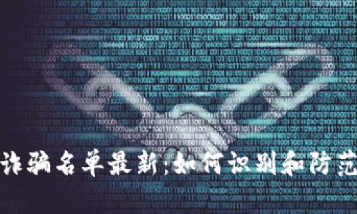 全球区块链诈骗名单最新：如何识别和防范区块链诈骗