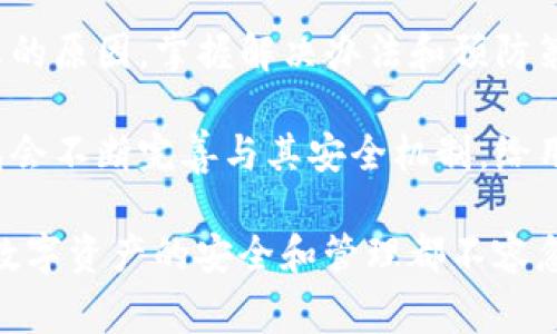 账户异常提示解读及解决方案：让您的TP钱包使用更安心

TP钱包, 账户异常, 钱包安全, 解决方案, 用户指南/guanjianci

理解账户异常提示的意图
当您使用TP钱包时，看到“账户异常”的提示，首先不要惊慌。这通常是系统为了保护您的账户安全所发出的警告。技术上讲，钱包账户异常可能由多种原因导致。例如，账户登录失败次数过多、异地登录、活动异常等，都是系统进行风险识别的重要信号。

为何会收到账户异常提示
TP钱包作为一个数字资产管理工具，设计时就注重用户的安全性，所以一旦识别到可能的安全风险，系统会及时发出警告。普通用户在遭遇这种情况时，首先要考虑几个常见问题：
ul
    li您是否在不熟悉的设备或网络环境中登录过账户？/li
    li最近是否进行了大量的交易？/li
    li您的账户是否曾被他人尝试登录？/li
/ul
任何一项可疑活动，都有可能促使系统判断您的账户存在异常。因此，了解这些细节能够帮助用户更好地防范风险。

常见的账户异常情况和处理方式
1. **登录失败次数过多**：如果您连续多次输入错误的密码，TP钱包会自动锁定账户以防止恶意攻击。在这种情况下，您需要通过“找回密码”功能来重置密码并重新获取账户的使用权限。

2. **异地登录**：如果您的账户在与注册地相距较远的地方被登录，这可能会引发账户异常警告。为了确认是您本人使用，建议您通过关联的邮箱或手机进行验证。在确认身份后，您可以重新登录。

3. **交易异常**：如果您在短时间内进行了大量的交易，TP钱包可能认为这是异常活动，进而标记账户异常。尽量避免在短时间内进行多笔大额交易，如果确实有这样的需求，可以分批进行。

如何有效规避账户异常提示
为了避免情况的再次发生，用户在使用TP钱包时，可以采取一些预防措施：
ul
    li始终在安全的设备和网络环境下操作，避免在公共WiFi下登录C钱包。/li
    li定期更换密码，使用复杂且不容易猜测的密码组合。/li
    li开启两步验证，提高账户的安全性，即使有他人掌握密码也难以登录。/li
/ul

个人经验分享：如何应对账户异常
作为一名长期使用数字钱包的用户，我曾经也遇到过账户异常的情况。记得那次，因为不小心在朋友的电脑上登录，结果翌日就收到了“账户异常”的提示。我当时的反应是惊慌失措，立即更改了密码，还与TP钱包客服联系进行咨询。

客服告诉我，首先要确保账户安全，然后我按照指引进行了身份认证，最终顺利恢复了账户。通过这次经历，我认识到保持良好的安全习惯是多么重要。之后我开始加强账户安全性，也跟身边的朋友分享了这些经验。

联系TP钱包客服：必要时的后盾
在遇到无法自行解决的账户异常问题时，联系TP钱包的客服是一个明智选择。客服通常能够提供更专业的指导，通过他们的帮助，您可以更快地解决问题。记得在联系时准备好您的账户信息，以便客服能够迅速核实您的身份。

总结与前景展望
总的来说，TP钱包的账户异常提示虽然让人感到不安，但它是在保护用户资产安全的一种手段。通过理解提示的原因，掌握解决办法和预防策略，用户不仅能够轻松应对来自系统的风险警报，还能够在未来的数字资产管理中更加自信。

未来，数字资产的管理将愈加重要，而保护用户权益和数据安全将是所有钱包服务提供商的责任。相信TP钱包会不断完善与其安全机制，给用户提供更为安全的数字资产管理体验。

最后，希望每位用户能够理智对待账户异常提示，用科学和合理的方法管理自己的数字资产。无论身处何地，数字资产的安全和管理都不容忽视，每个人都有责任为自己的资金安全把关。