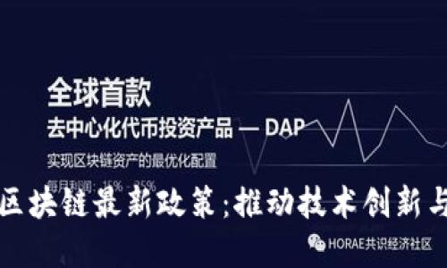 解读两会区块链最新政策：推动技术创新与行业发展