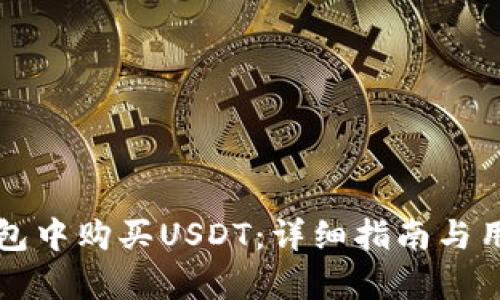如何在TP钱包中购买USDT：详细指南与用户收益分析