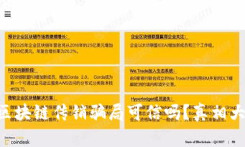 币圈区块链传销骗局可信吗？真相大揭秘！