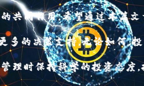 t p钱包显示的价格是参考哪里/t p钱包显示的价格是参考哪里
tp钱包,价格参考,数字货币,区块链,市场行情/guanjianci

TP钱包价格显示的来源揭秘

在数字货币交易日益普及的今天，TP钱包作为一个便利的数字资产管理工具，吸引了大量用户的关注。很多用户在使用TP钱包时，不可避免地会问一个问题：TP钱包中显示的价格究竟是参考哪里的呢？这个问题不仅涉及到技术，亦涉及到市场机制的理解。接下来，我们就来深入探讨这个问题，确保使用者能够更好地理解这一现象，从而合理进行投资决策。

价格来源：区块链网络与市场供需

TP钱包显示的价格，首先参考的是区块链网络的实时数据。区块链作为一个去中心化的开放网络，各种数字货币的交易信息都在这个网络中实时更新。这意味着，TP钱包中显示的价格是根据最近的交易数据显示出来的，反映了真实的市场行情。

例如，当你在TP钱包中查看比特币的价格时，这个数字并不是固定的，而是受到市场供需关系的影响。假设在某一时刻，有大量用户希望购买比特币，这种需求增加将推高价格；反之，如果卖家增多，价格则会下跌。这种动态定价的机制实际上能够很好地体现市场的真实面貌。

汇率与市场的综合考虑

除了区块链网络的实时交易数据外，TP钱包在显示价格时还参考了一些主流交易所的汇率。例如，Binance、Coinbase等大型交易所都提供相关的API接口，TP钱包可以实时获取这些交易所的价格信息，并据此进行加权平均计算，以提供一个相对合理的市场参考价格。

这种做法的优点在于，用户能够获得更为准确和可靠的价格信息。例如，当你在TP钱包中观察到某种数字货币的价格显著变化时，可能是市场上其它知名交易所的价格波动所导致的。这种多维度的参考机制，使得TP钱包在市场信息的处理上更为全面，能够为用户提供一定的决策支持。

影响因素：市场心理与技术分析

除了直接的交易数据和各大交易所的汇率外，市场心理也是影响价格的一大因素。很多时候，对于数字货币的情绪和预期会直接影响价格的走势。例如，当某个项目的技术更新或合作宣布后，市场可能会对于该项目产生乐观预期，价格上涨。这种情绪的变化也是TP钱包价格显示的重要因素之一。

我个人在参与数字货币投资时，就曾经历过这样的情况。在某次重大新闻发布之后，我所关注的项目的价格在短短几小时内就翻了一倍。这种现象在数字货币市场屡见不鲜，因此，在使用TP钱包观察价格时，不仅要关注现实数据，也需对市场情绪有所洞察。

技术指标与价格分析工具

TP钱包还可能会通过内部的一些技术指标进行价格预测和显示。例如，通过趋势线、支撑位与阻力位等技术分析工具，用户能够在钱包中直观地观察到某种数字货币的价格走向。而这些都是基于历史价格数据的运算结果，用于为投资者提供更加全面的信息支持。

比如，在TP钱包的用户界面中，可能会加入K线图表，帮助用户直观地理解某种数字货币在过去一段时间内的价格波动情况。行为金融学的研究表明，用户往往会受到过往价格波动的影响，而技术分析能够为这种分析提供基础。

使用TP钱包的关键建议

尽管TP钱包提供了多种数据参考，用户在看待价格时也应保持理性。实际上，数字货币市场波动极大，价格随时可能出现剧烈变化，因此不宜仅凭一时的价格波动作出投资决策。根据我的经验，建议用户在进行投资时，可以结合以下几个方面：

ul
    li多维度分析：除了TP钱包，还可以参考专业的市场分析工具或者币圈媒体的实时报道。/li
    li制定投资策略：不要盲目跟风，应制定好自己的投资策略，设定合理的买入与卖出点。/li
    li关注新闻动态：留意行业内的重大新闻和技术进展，及时调整自己的投资计划。/li
/ul

总结与展望

TP钱包显示的价格不是孤立的，它代表的是一个复杂的市场生态，其背后有区块链实时数据、市场供需关系、主流交易所汇率以及市场心理和技术分析等多个因素的共同作用。希望通过本篇文章，能够让更多的TP钱包价格背后的深层次含义，从而在数字货币投资中更加得心应手。

未来，伴随着区块链技术的不断发展，我们可以预见，数字资产管理工具将变得更加智能化、透明化。TP钱包也有可能继续扩展其在市场信息方面的功能，给予用户更多的决策支持。无论如何，投资需要谨慎，而理解市场的动态变化，有助于我们更好地把握机会。

最后，虽然数字货币市场的风险不可避免，但对于有理性投资意识的用户来说，合适的信息获取和分析能力将是成功的重要保障。希望大家在使用TP钱包进行资产管理时保持科学的投资态度，把握每一个投资机会。