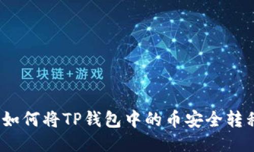 详细指导：如何将TP钱包中的币安全转移到交易所