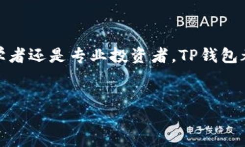 什么是TP钱包？

TP钱包是一款数字货币钱包，旨在为用户提供安全、便捷的加密货币存储与管理服务。随着区块链技术的迅猛发展，越来越多的人开始接触和投资数字货币，而TP钱包则应运而生，成为了一个重要的工具。

TP钱包支持多种主流的加密货币，包括以太坊（ETH）、比特币（BTC）、莱特币（LTC）等，使用户能够方便地管理自己的资产。同时，TP钱包还具备去中心化的特点，这意味着用户的私钥掌握在自己手中，相对来说提高了安全性。

TP钱包的主要功能

TP钱包有几个主要功能，这也正是它受到用户欢迎的原因之一：

ul
    listrong资产管理：/strong用户可以在TP钱包中查看自己持有的各种数字货币及其市值，通过简单的操作可以快速查看和管理资产。/li
    listrong交易发送与接收：/strongTP钱包允许用户方便地发送和接收加密货币，通过扫描二维码或输入地址完成交易，极其便捷。/li
    listrong密钥管理：/strong由于私钥由用户自己掌握，TP钱包提供了安全的密钥管理方案，增强了用户对其资产的控制权。同时，TP钱包也支持导入和导出私钥的功能。/li
    listrong去中心化交易所的支持：/strongTP钱包可以与多种去中心化交易所（DEX）对接，用户可以在钱包内直接进行交易，无需将资金转入交易所。/li
    listrong跨链资产互换：/strongTP钱包支持跨链资产的互换，这意味着用户可以更自由地在不同的区块链网络之间交易资产，使得投资方式更加灵活。/li
/ul

TP钱包如何确保安全性？

安全性是数字货币钱包最为关键的因素之一，TP钱包通过多个层面的手段来确保用户资金的安全。首先，TP钱包采用了先进的加密技术，通过加密算法保护用户的私钥，防止被未授权的第三方窃取。

其次，用户在创建钱包时，会生成一个助记词，这是一串随机的单词组合，用于恢复钱包的私钥。用户应该妥善保存这些助记词，以防丢失或忘记。在某些情况下，即使用户设备损坏，只要保留了助记词，仍旧可以恢复钱包中的资产。

此外，TP钱包也提供了二次验证（2FA）功能，增加了安全防护的层级。用户在进行大额交易时需要输入额外的验证码，从而增强了安全性。

如何使用TP钱包？

使用TP钱包非常简单，用户可以通过以下步骤轻松上手：

ol
    listrong下载与安装：/strong用户可以在TP钱包的官方网站或各大应用商店下载应用，安装后创建一个新钱包。/li
    listrong创建钱包：/strong在创建钱包的过程中，用户需要生成助记词，将其保存到安全的地方。用户务必确保不要将助记词泄露给他人。/li
    listrong添加资产：/strong安装完成后，用户可以通过钱包的“添加资产”功能，将自己持有的数字货币添加到钱包中。/li
    listrong进行交易：/strong用户可以通过扫描二维码或输入对方的地址来发送或接收货币，流程简单明了。/li
/ol

TP钱包的用户体验

用户体验是TP钱包的一大亮点，界面友好、操作简单，使得即使是初学者也能够快速上手。TP钱包在设计上注重用户的使用流程，尽量减少复杂的步骤，让用户更容易理解如何管理他们的数字资产。

另外，TP钱包的团队也非常注重用户反馈和社区的建设，定期发布更新与维护，力求为用户提供更为优质的服务。通过用户的评论和建议，TP钱包不断改进自身的功能与安全性。

TP钱包的未来发展

随着区块链技术不断发展和成熟，TP钱包也在积极寻求创新与升级。团队正在计划引入更多的功能，例如资产管理的智能分析，提供投资建议，帮助用户做出更明智的投资决策。

此外，TP钱包有望扩展支持更多种类的数字资产，以满足日益增长的市场需求。随着全球数字货币市场的快速发展，TP钱包也愿意成为用户资产管理的得力助手。

总结

总而言之，TP钱包作为一种数字货币钱包，不仅提供了基本的资产管理功能，还通过安全系数高、用户体验好等一系列特点，赢得了众多用户的信赖。无论是初学者还是专业投资者，TP钱包都能为他们提供便捷、高效的资产管理体验。随着市场的演变，TP钱包定将在数字资产管理领域继续发挥重要作用，帮助用户享受更加安全、智能的区块链体验。

数字货币钱包, TP钱包, 加密货币安全, 资产管理, 去中心化交易/guanjianci
TP钱包：你的数字货币管理利器，安全高效省心